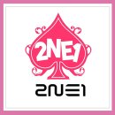 쥼님들의 취향을 저격하는 2NE1 최애곡은?.jpgif有 이미지