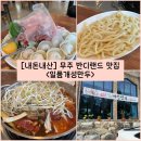 반디식당 | 기대 이상의 무주 반딧불축제 맛집이었던 “일품개성만두” 내돈내산 솔직후기 (ft. 무주 반디랜드 맛집)