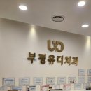 부평유디치과의원 이미지