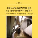 연아세탁소 | 서울 소규모 호텔 돌잔치 현실후기 | 더 플라자호텔 도원 뱀부룸·스냅·돌상·메이크업·답례품 비용...