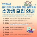 한국산림창업교육센터 | *비전공자 패션브랜드 창업* 관련 교육 추천 모음.zip (무료, 국비지원)