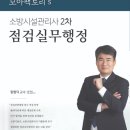 소방시설관리사2차 -점검실무행정(저자 함형덕) 이미지