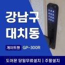 강남구 대치동 도어락 게이트맨 번호키와 푸시풀을 선호하는 이유 GP-300R