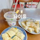 아리산본점 | 타이중 아침식사 추천, 현지인들이 사랑하는 딴삥 맛집 桔滋早餐 후기
