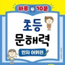 초등 한자 1-6학년 이미지