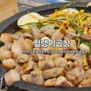 헐랭이곱창 이미지