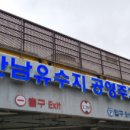 한남유수지공영주차장 이미지