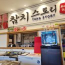 호암대로 | 참치스토리에서 다채로운 부위별 매력을 제대로 만끽하고 온 호암동 맛집 방문 후기입니다