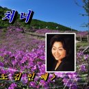 [선시 한 편, 노래 한 곡] 청허휴정의 선시 ＜죽마고우 이인언에게 주다＞, 김인혜의 노래 ＜봄처녀＞ 이미지