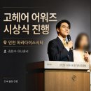 헤어쇼 - 시흥시 신천천동로25번길 22 | 인천 시상식 MC 진행｜2026 GOHAIR AWARDS 시상식·헤어쇼 기업 행사 후기｜김민수 아나운서