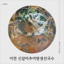 이천생선국수추어탕 | 이천추어국수 이천추어탕 맛집 신갈미추어탕생선국수 후기