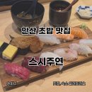 주연 | 안산 고잔동 맛집 스시주연 내돈내산 후기 가성비 좋은 초밥 맛집