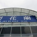 동부꽃화원