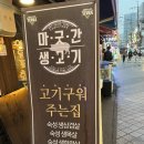 영등포역 마굿간 생고기 후기