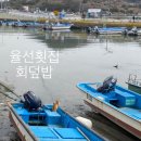 율선횟집