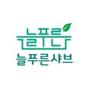 늘푸른샤브샤브칼국수 이미지