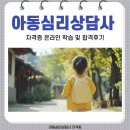 아동심리상담사 자격증 온라인 학습 및 합격후기