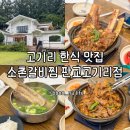애견의품격 - 강서구 공항대로59길 8 | 고기리한식 맛집 가족외식 애견동반 가능한 소촌갈비찜 판교고기리점 후기