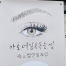 아로 네일&속눈썹
