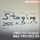 스페이스 이수 <Staging> 예술로 기록한 변화의 무대