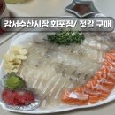 강서수산시장 | 회 포장하고 젓갈 쇼핑 후기 - 광주상회, 고유식품