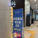 소풍무인호텔 | 인천::송도 신상베뉴 마레벨라웨딩 2027년 상반기 상담 및 견적후기(계약O)