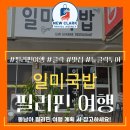 일미집 | 동남아 필리핀 앙헬레스 일미국밥집 방문 후기