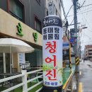 청어진(영등포점) | [전골] 영등포 맛집 청어진 영등포 술집 청어진 알전골 후기(영등포 모임 및 회식 장소 추천)