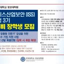 연세대학교 지식서비스산업보안(ISS) 석사과정 3기 전액 국비 장학생 모집 이미지