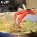 샤브향남천점 이미지