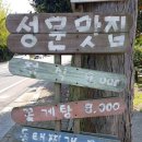 예촌골성문맛집