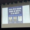 예스아카데미 | [세미나 후기] "2026 투자 대전환, 지금은 팔 때인가 더 살 때인가" - 스마트튜브 경제아카데미