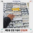 루체안경콘택트 | 매탄동 안경 예쁜 디자인 가성비로 안경상회!