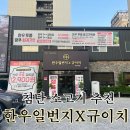 [광주/첨단] 룸식당 추천 투쁠한우 정육식당 한우일번지X규이치 후기