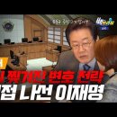 [백브리핑 라이브] [현장취재] 또 직접 나선 이재명/촘촘한 전략 그물에 유동규는 걸렸을까? 이미지