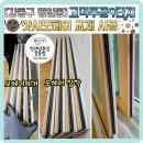 주공5단지 4가 3 | 방충망 과 샷시모헤어 교체 시공 후기 강동구 명일동 고덕주공9단지