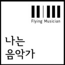 나는음악가삼가음악학원