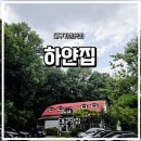 하얀풍경 | 대구 가창 맛집 "하얀집" │ 고소한 콩국수 정식 먹고 온 후기
