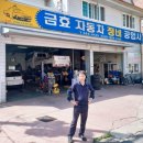 금효자동차정비공업사 이미지
