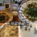 림 느린감성가게 | 비 오는 날 막걸리 한잔하기 좋은 진주 하대동술집 자갈자갈｜감성 한식주점 후기