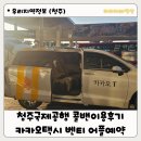 해피콜밴 | 청주봉명동에서 청주국제공항 국제선 콜밴 이용후기