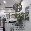 만복한의원 이미지