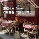 백화점주변 | 파리 Lou Cantou_라파예트 백화점 주변 현지인 맛집