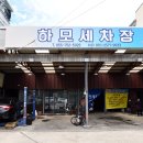 하모세차장 이미지