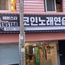 세븐스타 코인노래연습장 부산개금점 이미지