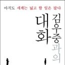 김우중과의 대화 : 아직도 세계는 넓고 할 일은 많다 이미지