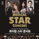 뮤지컬 스타 콘서트 이미지