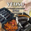 여수 이순신광장 좌수영음식거리 숨겨진 맛집 충무김밥
