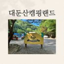 대둔산로(1) | [충남] 금산 대둔산캠핑랜드 방문후기(내돈내산)