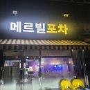 메르빌 포차 이미지